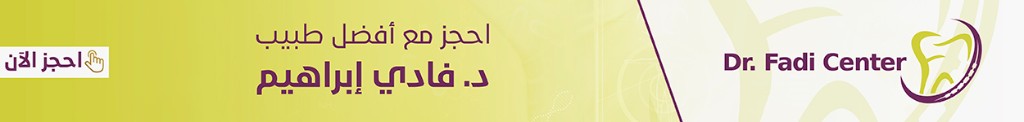 احجز مع أفضل طبيب — د. فادي إبراهيم