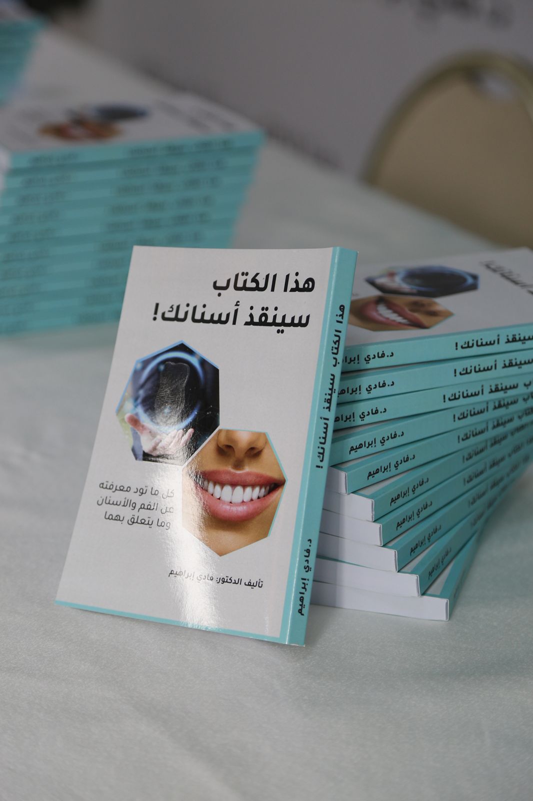كتاب هذا الكتاب سينقذ أسنانك — الدكتور فادي إبراهيم